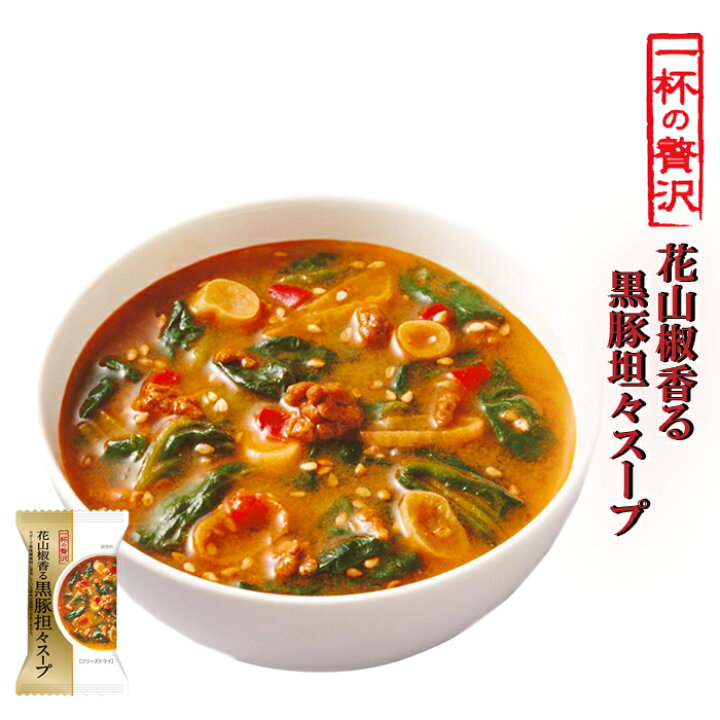 楽天市場 一杯の贅沢 花山椒香る黒豚坦々スープ 厳選素材 フリーズドライ食品 インスタント 即席 ギフト プレゼント 自然派ストアsakura