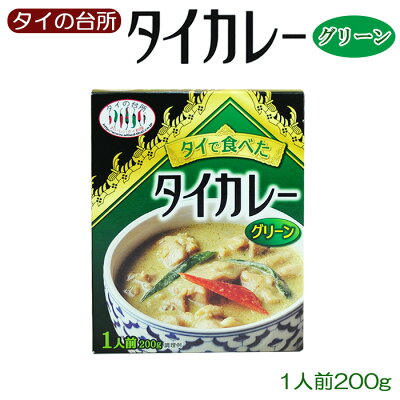 タイの台所タイで食べたグリーンカレー200g【あす楽対応】