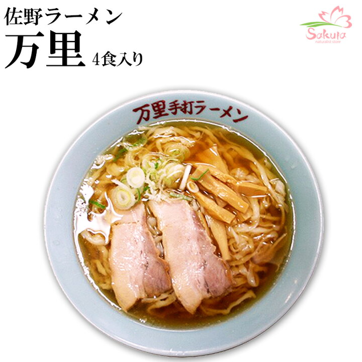 楽天市場 佐野ラーメン 万里 1箱４食入 ちぢれ平麺 醤油らーめん ご当地ラーメン有名店ラーメン 生めん 生麺 銘店 自然派ストアsakura