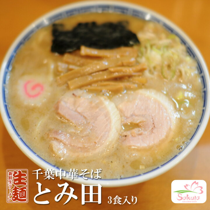 楽天市場 千葉中華そば とみ田 ９食 ３食入x３箱 濃厚和風とんこつ醤油 生めん 超人気ご当地ラーメン お中元 お歳暮 ギフト対応可 自然派ストアsakura