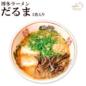 博多だるまラーメン 3人前 （超人気店ご当地ラーメン 半生めん） （お中元・お歳暮・ギフト対応可）