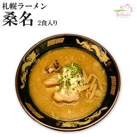 札幌ラーメン桑名 2食 生麺 （味噌ラーメン ご当地ラーメン 有名店ラーメン）