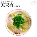 京都ラーメン 天天有 4食（2食入X2箱）（とりの白濁スープ、ストレート中細麺）[超人気ご当地ラーメン] 半生麺 関西 銘店