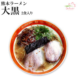 メチャ旨♪熊本ラーメン大黒 2食 半生麺 [超人気店ご当地ラーメン]