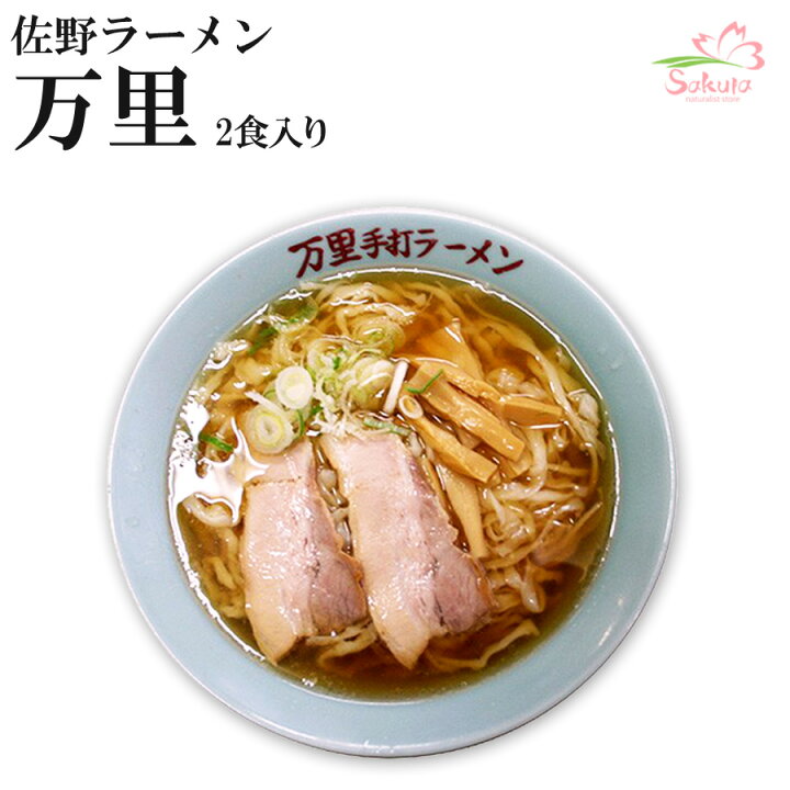 楽天市場 佐野ラーメン万里 ２食入 醤油 超人気店ご当地ラーメン 生麺 銘店 自然派ストアsakura
