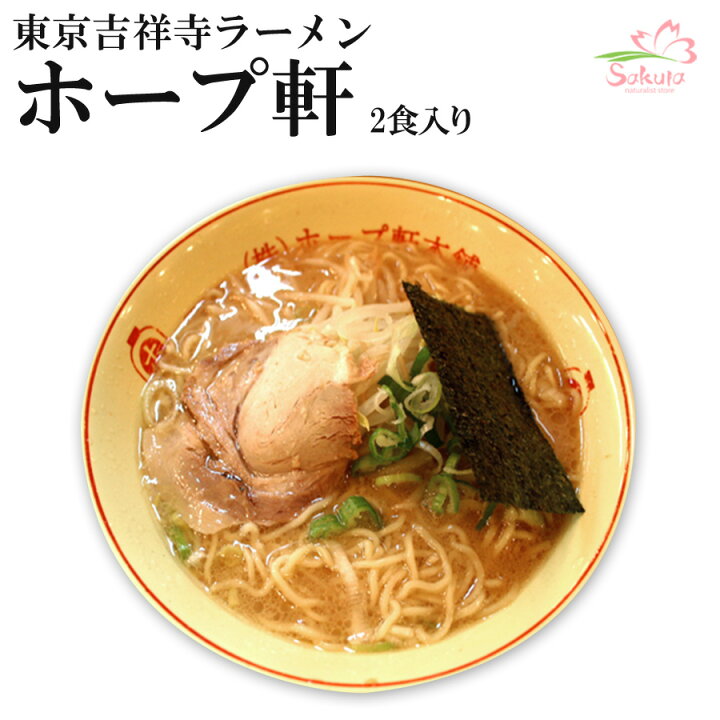 楽天市場 東京ラーメン 吉祥寺ホープ軒本舗 ２食入 ちぢれ中細麺 豚骨スープ 生麺 関東 銘店 超人気店ご当地ラーメン 自然派ストアsakura