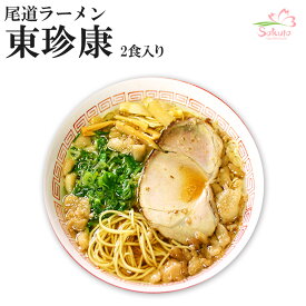 尾道ラーメン東珍康4食入り（2食X2箱）（超有名店ご当地ラーメン 有名店ラーメン） 半生麺 銘店