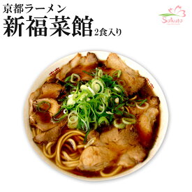 京都ラーメン 新福菜館本店 2食 半生麺 （醤油ラーメン ご当地ラーメン）