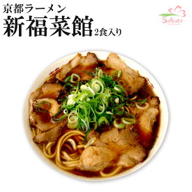 京都ラーメン 新福菜館本店 4食（2食入X2箱） 半生麺 （醤油ラーメン ご当地ラーメン） 有名店ラーメン ギフト 贈り物 御歳暮 お年賀 内祝い 父の日 母の日 お祝い 誕生日祝い キャンプ キャンプ飯 アウトドア お取り寄せ 一人暮らし 高齢者 仕送り グルメ