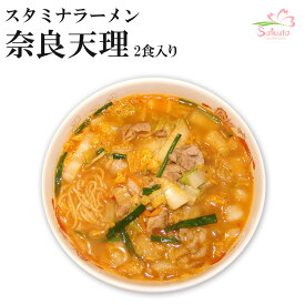 奈良天理スタミナラーメン4食入り（2食入X2箱）【名店ラーメン・超人気店ご当地ラーメン】 生麺 （お中元・お歳暮・ギフト対応可）