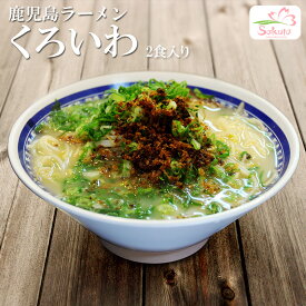鹿児島ラーメン くろいわ ( 2食入 ・ 豚骨スープ ) 豚骨ラーメン ラーメン 超人気 人気店 有名店 ご当地ラーメン 半生麺 有名店ラーメン くろいわラーメン 常温保存 お取り寄せ 景品 目録 ギフト プレゼント 御中元 お中元 夏ギフト