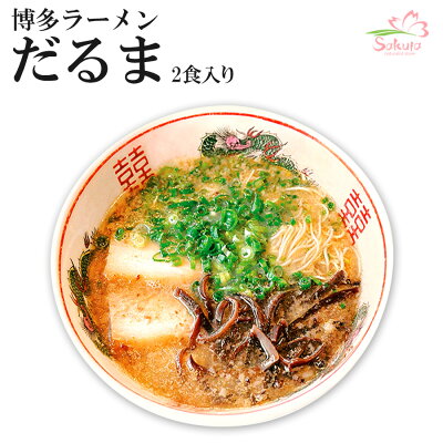 九州博多だるまらーめん(1箱2食入・豚骨)ご当地ラーメンあす楽対応】