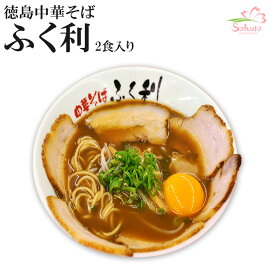 徳島ラーメン ふく利 中華そば 2食 （豚骨醤油） 生麺 ご当地ラーメン 有名店ラーメン