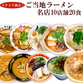 男性好み 名店 ご当地 ラーメン 10種類20食 詰め合わせ セット 生麺 銘店 お試し キャンプ飯 アウトドア 贈り物 ギフト プレゼント 常温保存 プレゼント 景品 食べ比べ 誕生日 内祝い お返し お礼 お中元 お歳暮 お年賀 簡単調理 グルメ 父の日