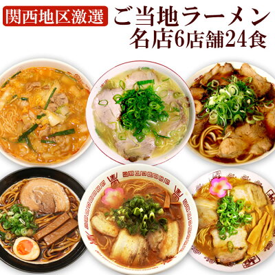 関西の厳選ご当地ラーメンセット6店舗24食セット
