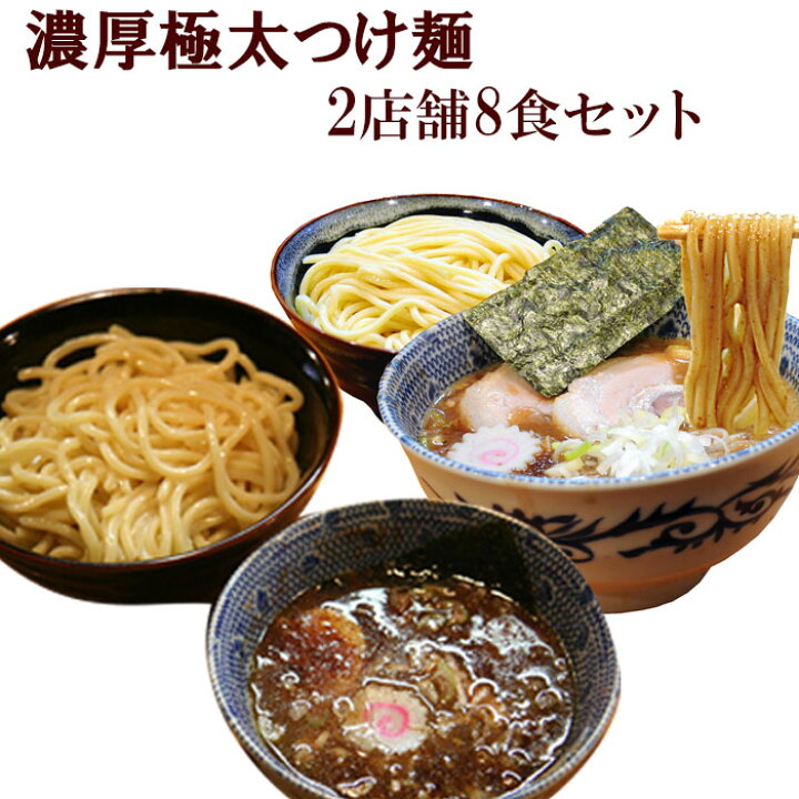 楽天市場 ご当地 濃厚極太つけ麺2店舗8食セット 千葉 とみ田 埼玉 頑者 有名店 ラーメン 生麺 関東 銘店 父の日 自然派ストアsakura