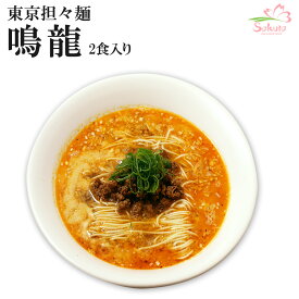 東京ラーメン 創作麺工房 鳴龍 担担麺 2食入 担々麺 東京担々麺 ご当地ラーメン 有名店ラーメン 有名店 銘店 人気店 お取り寄せ 景品 目録 ギフト プレゼント 常温保存 御中元 お中元 夏ギフト