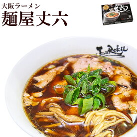 ご当地ラーメン 大阪 麺屋丈六 2食入×2箱 丈六 生麺 醤油 醤油ラーメン ラーメン ラーメン屋 有名店 人気店 名店 銘店 お取り寄せ 常温保存 景品 目録 ギフト プレゼント 御中元 お中元 夏ギフト