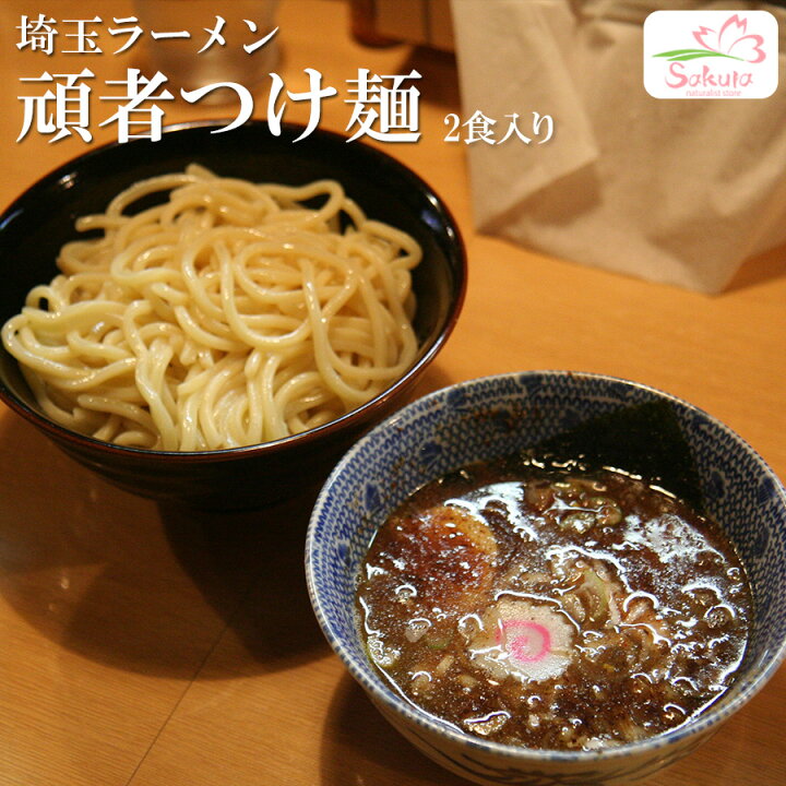 埼玉ラーメン頑者つけ麺 １２食入り ご当地ラーメン 生麺 銘店 関東 ２食入x６箱 期間限定特価 ２食入x６箱
