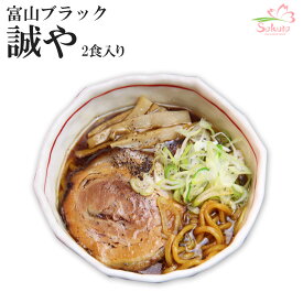 富山ブラックラーメン誠や4食（濃厚しょうゆスープ・極太ちぢれ麺、2食入X2箱） 生麺 中部 銘店 【超人気ご当地ラーメン】