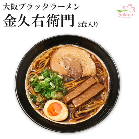 大阪 ブラックラーメン 金久右衛門 1箱2食入 ご当地ラーメン 生麺 関西 銘店