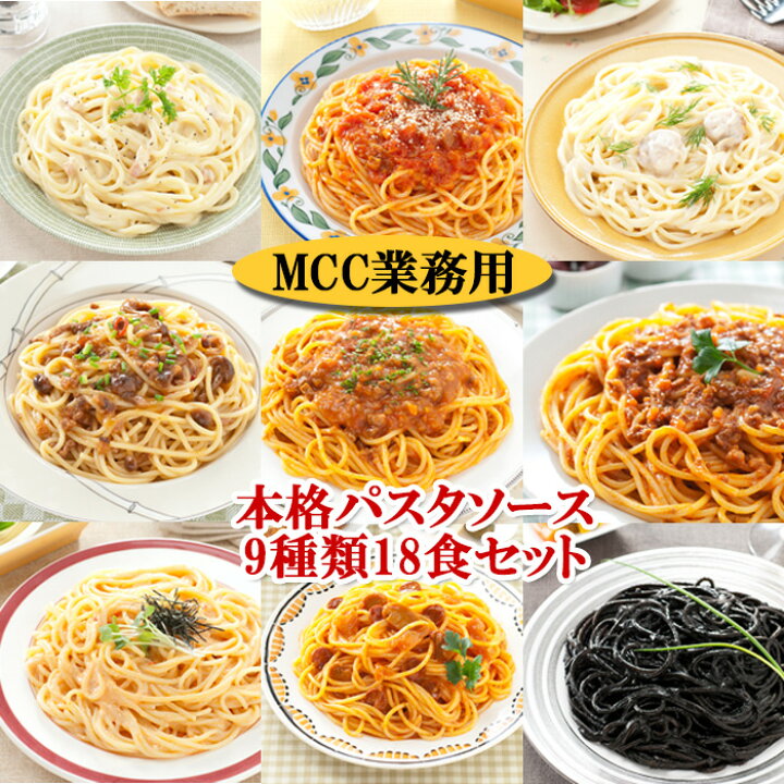 楽天市場 パスタソース セット ｍｃｃ 業務用 ９種類18食お試しセット ミートソース ナポリタンソース 明太子ソース きのこソース トマトソース いかすみソース カルボナ ラ クリームソース ボロニア風ミートソース お歳暮 自然派ストアsakura
