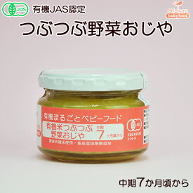 有機まるごとベビーフード 有機米つぶつぶ野菜おじや 100g 中期7か月頃から 味千汐路