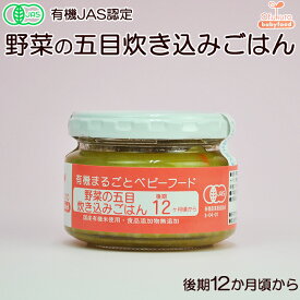 有機まるごとベビーフード 野菜の五目炊き込みごはん 100g 後期12か月頃から 味千汐路