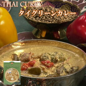 本格 タイ グリーンカレー 170g 【無添加レトルトカレー・ご当地カレー】「激辛激ウマ日本一決定戦 Scovie awards 2006」受賞