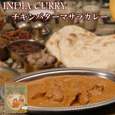 【まとめ買い】インドチキンバターマサラカレー170gX6箱セット(本格インドカレー)【レトルトカレー】化学調味料・小麦粉・肉エキス不使用!
