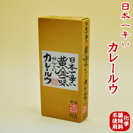 【カレールー】日本一辛い 黄金一味 仕込みのカレールウ （辛口） 【化学調味料無添加】 150g（約6皿分）