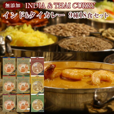 本格インドカレー&タイカレーお得な９種類18食セット（レトルトカレー)・各170ｇX18食