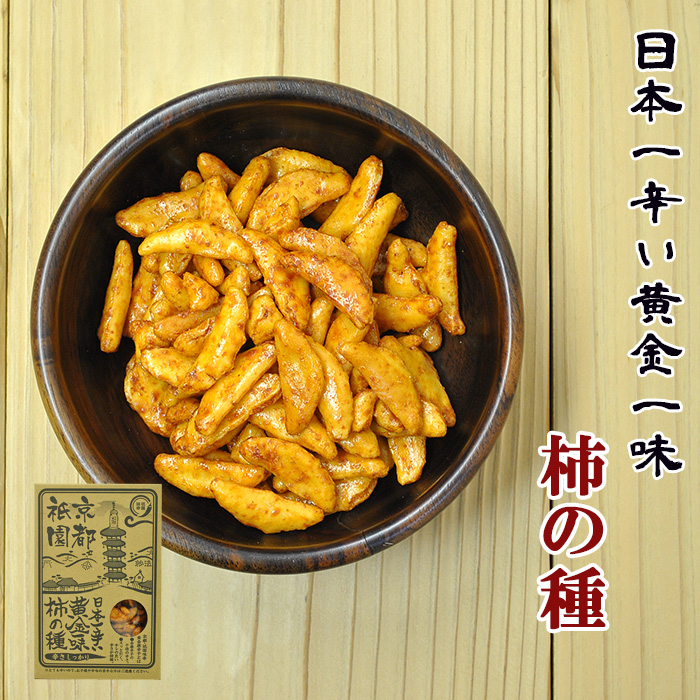 日本一辛い 黄金一味 柿の種 120ｇ×４箱セット（激辛おつまみ）