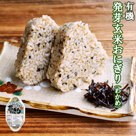 有機 発芽玄米 おにぎり（わかめ）90g×2個 コジマフーズ オーガニック organic