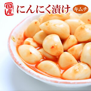 国産 にんにく キムチの人気商品 通販 価格比較 価格 Com