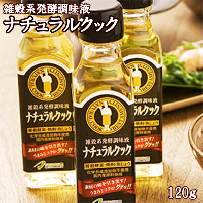ナチュラルクック(雑穀系発酵調味液)120g国内産原料使用ベストアメニティ調味料