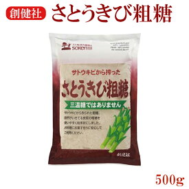 創健社 さとうきび粗糖 500g×5袋セット 砂糖 黒砂糖 きび砂糖 自然食品