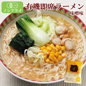 創健社 有機ラーメン ノンフライ麺 味噌ラーメン 121g×10袋セット