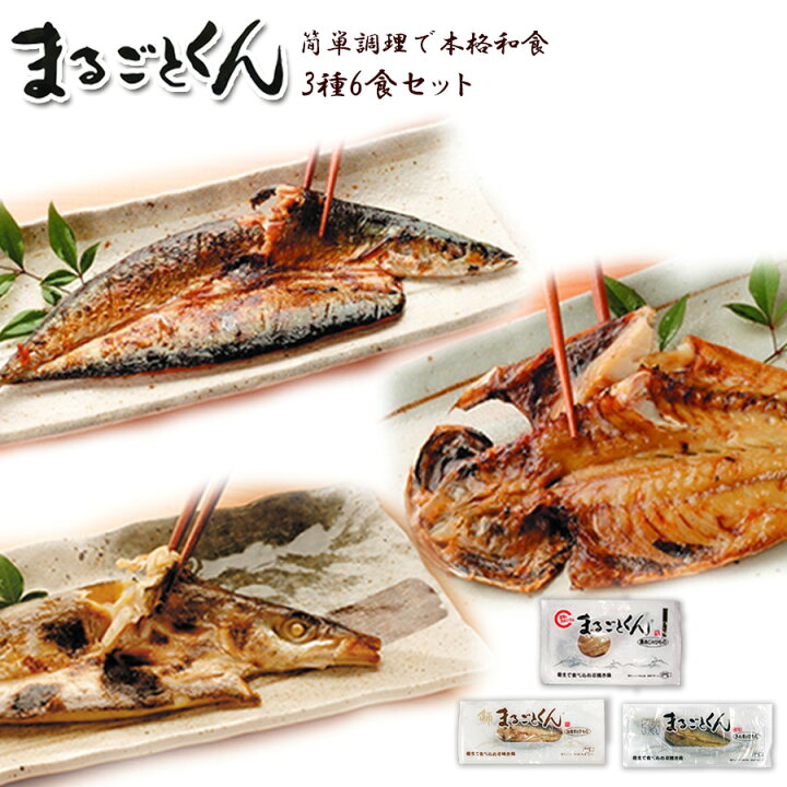 楽天市場 まるごとくん3種6食セット 干物 魚 真空パック 常温保存 レトルト 惣菜 国産 自然派ストアsakura