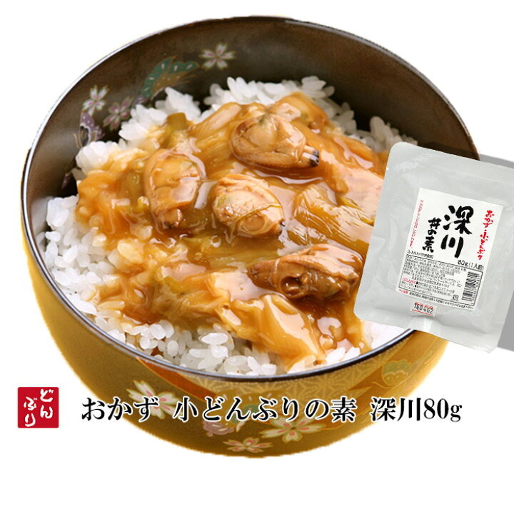 楽天市場 化学調味料 保存料 着色料不使用おかず 丼の素 小どんぶりの素 深川 80g レトルト和食 和食 惣菜 簡単酒の肴 ギフト 自然派ストア Sakura