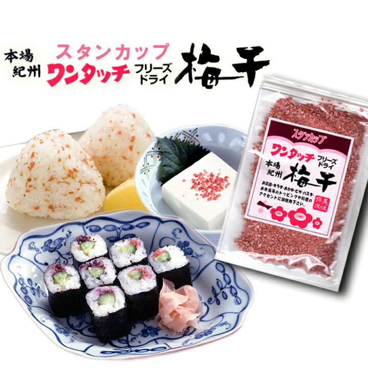 楽天市場 ワンタッチ梅干38ｇ 梅干し 化学調味料 保存料 着色料不使用紀州産 和歌山産 うめぼし 国内産 フリーズドライ 乾燥梅干 ふりかけ 自然派ストアsakura
