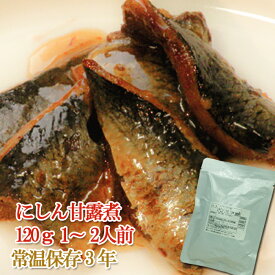 レトルト 惣菜 おかず 和食 にしん甘露煮 120g（常温で3年保存可能）ロングライフシリーズ