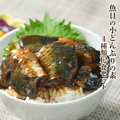 無添加おかず小どんぶりの素魚介系4種類12食セットレトルト和食惣菜簡単酒の肴ギフト【あす楽対応】