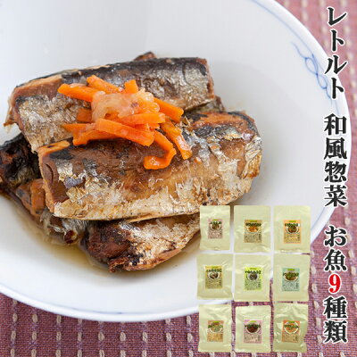 レトルト和食惣菜お魚9種類セット【あす楽対応】