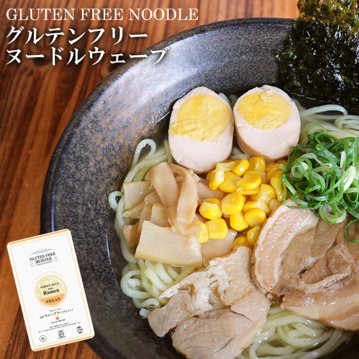 楽天市場 グルテンフリーヌードル ウェーブラーメン 128g 白米 米粉麺 自然派ストアsakura
