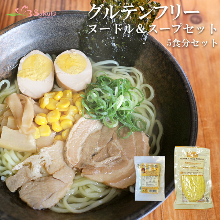 楽天市場 グルテンフリーヌードル 米粉ラーメン スープだし5食セット 自然派ストアsakura