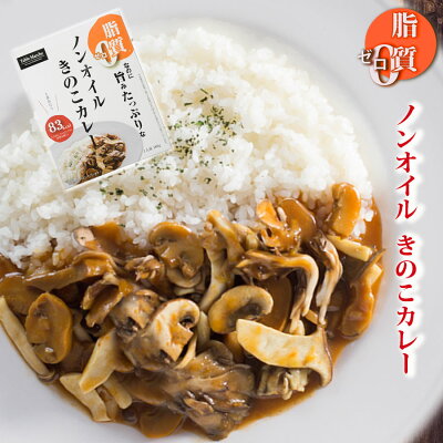 レトルトカレーノンオイルきのこカレー180g脂質ゼロなのに旨みたっぷり!糖質ゼロ食品インスタントカレー即席カレーダイエット【あす楽対応】