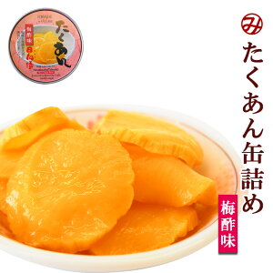 たくあん 缶詰の人気商品 通販 価格比較 価格 Com