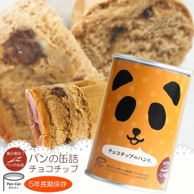 パンの缶詰 チョコチップ味 100g 5年長期保存 パン缶 非常食、保存食、防災用品