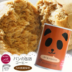 パンの缶詰 コーヒー味 100g 5年長期保存 パン缶 非常食、保存食、防災用品